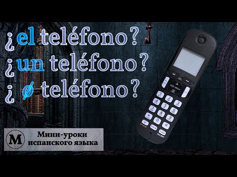 N&deg; 10: Использование артиклей (часть 2) и глагол tener.