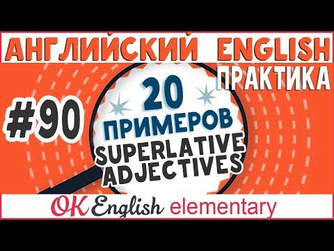 20 примеров #90 Превосходная степень прилагательных (Superlative) 20 примеров #90 Превосходная степень прилагательных (Superlative)