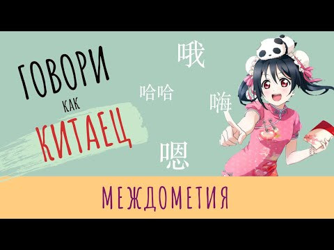 КАК СКАЗАТЬ "НУ-У", "ЭЭ" на КИТАЙСКОМ КАК СКАЗАТЬ "НУ-У", "ЭЭ" на КИТАЙСКОМ