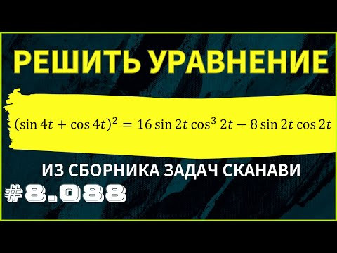 Тригонометрическое уравнение №8.088 из сборника Сканави Тригонометрическое уравнение №8.088 из сборника Сканави