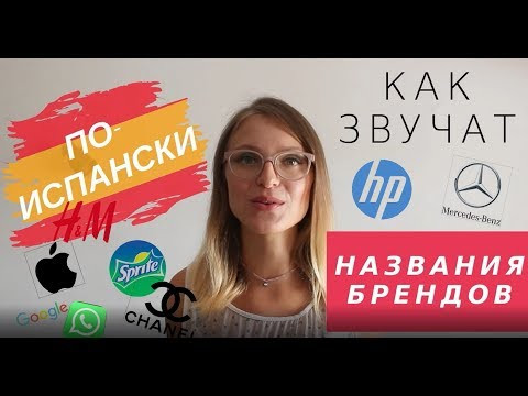 НАЗВАНИЯ БРЕНДОВ на ИСПАНСКОМ