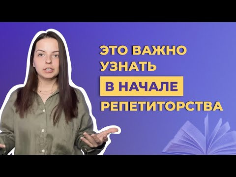 Советы начинающим репетиторам: с чего начать, ставка, личные границы и правила Советы начинающим репетиторам: с чего начать, ставка, личные границы и правила
