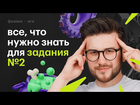Всё, что нужно знать для задания №2 Всё, что нужно знать для задания №2