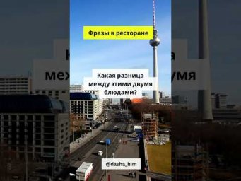 Фразы для общения в ресторане на немецком языке  #немецкийснуля #разговорныйнемецкий  #немецкиеслова