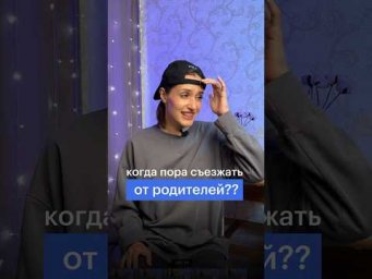 КОГДА ПОРА СЪЕЗЖАТЬ ОТ РОДИТЕЛЕЙ? 