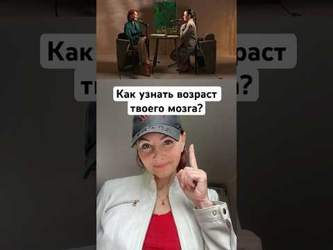 Как узнать возраст твоего мозга?