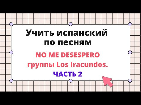 Учим испанский язык по песням. Разбор песни No Me Desespero группы Los Iracundos. Вторая часть.