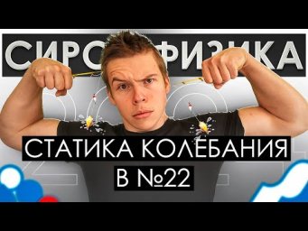 Физика ЕГЭ 2024. Статика и колебания в задаче 22 / Глеб Орел