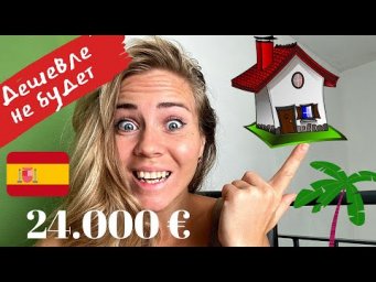 Дешевая недвижимость Валенсии 2020. 