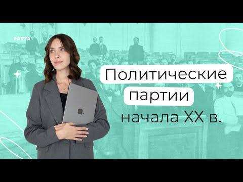 Политические партии начала ХХ в. | История ЕГЭ | PARTA