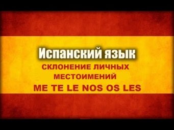 Склонение личных местоимений в испанском языке