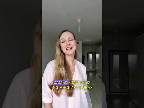 Смешные испанские слова Ч.1 #испанскийязык Смешные испанские слова Ч.1 #испанскийязык