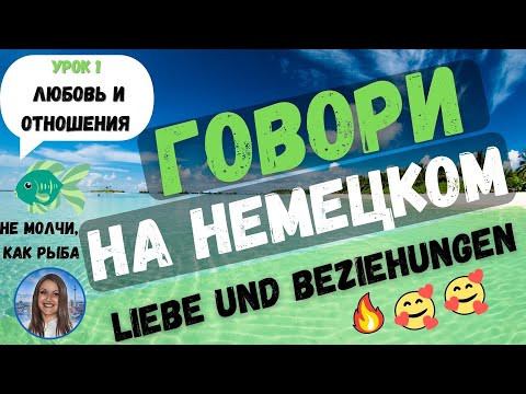 Немецкий язык. НЕ МОЛЧИ, КАК РЫБА. ГОВОРИ НА НЕМЕЦКОМ.