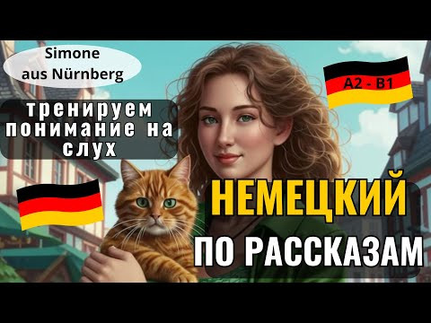 НЕМЕЦКИЙ ЯЗЫК. УЧИМ НЕМЕЦКИЙ НА СЛУХ ПО РАССКАЗАМ ЛЕГКО РАЗБОР C ПЕРЕВОДОМ. А2-В1 #немецкий #A2 #B1 НЕМЕЦКИЙ ЯЗЫК. УЧИМ НЕМЕЦКИЙ НА СЛУХ ПО РАССКАЗАМ ЛЕГКО РАЗБОР C ПЕРЕВОДОМ. А2-В1 #немецкий #A2 #B1