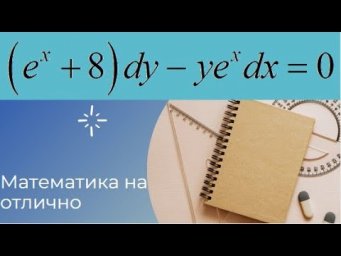 Дифференциальные уравнения//№ 1//вар 15//из задачника Кузнецова