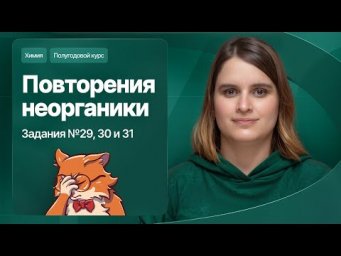 13. Повторение неорганики. Задания №29, 30 и 31 | Полугодовой курс | Степенин и Дацук