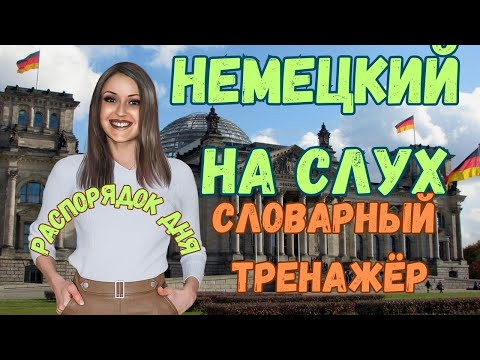 ТРЕНИРУЙ немецкий на слух и говори В СЛОВАРНОМ ТРЕНАЖЁРЕ с носителем. НЕМЕЦКИЙ РАЗГОВОРНЫЙ ГРАМОТНО