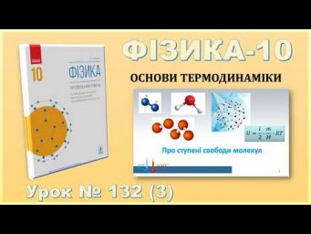 ФІЗИКА-10 | Урок 132 (3) | Про ступені свободи молекул