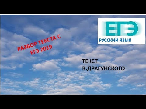 РАЗБОР ТЕКСТА В.ДРАГУНСКОГО С ЕГЭ 2019 РАЗБОР ТЕКСТА В.ДРАГУНСКОГО С ЕГЭ 2019