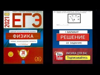 22 задание 1 варианта ЕГЭ 2021 по физике М.Ю. Демидовой (30 вариантов)