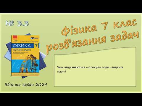 ФІЗИКА-7 | Задача № 3.3 | Будова речовини. Агрегатні стани
