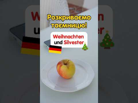 Хто з Вас знає, чому Новий рік німецькою це &bdquo;Silvester&rdquo;, а Різдво - &ldquo;Weihnachten&rdquo;? #німецька