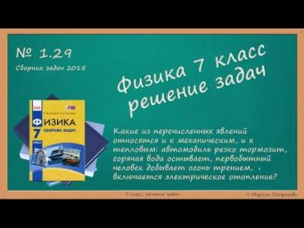 ФИЗИКА | 7 класс | Решение задач | № 1.29