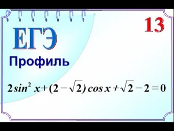 ЕГЭ Задание 13 Тригонометрическое уравнение