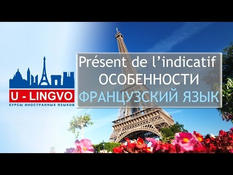 УРОК 2. Особенности спряжения глаголов 1 группы во ФРАНЦУЗСКОМ ЯЗЫКЕ. Pr&eacute;sent de l'indicatif.