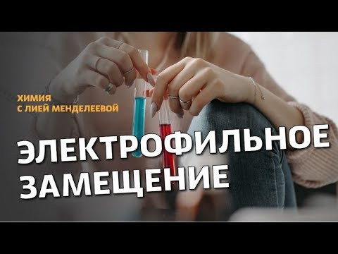 ЭЛЕКТРОФИЛЬНОЕ ЗАМЕЩЕНИЕ | ЕГЭ ХИМИЯ | Лия Менделеева