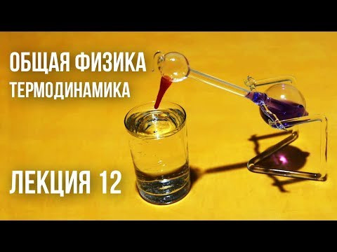 Лекция 12 | Термодинамика | Поверхностные явления (продолж.) Лекция 12 | Термодинамика | Поверхностные явления (продолж.)