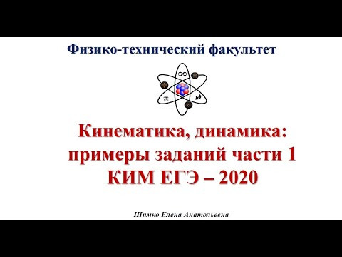 ЕГЭ 2020 Физика. Вебинар 2. Кинематика, динамика, статика ЕГЭ 2020 Физика. Вебинар 2. Кинематика, динамика, статика