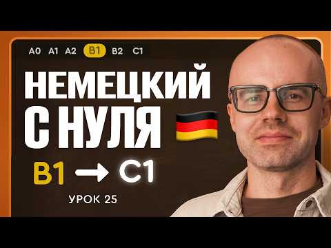 Немецкий с нуля. Немецкий язык по приложению German Galaxy. B1. Уроки немецкого языка с нуля.Урок 25
