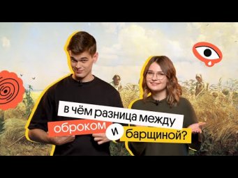 В чем разница между ОБРОКОМ И БАРЩИНОЙ? | История ЕГЭ 2022 | Вебиум