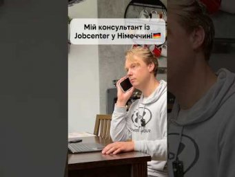 Мій Berater із Jobcenter