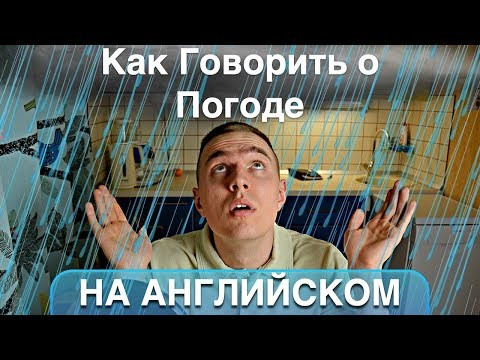 Диалоги На Английском / Разговор О Погоде / Английский Для Начинающих