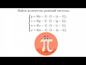 Найти количество решений системы (Олимпиада Шаг в Будущее)