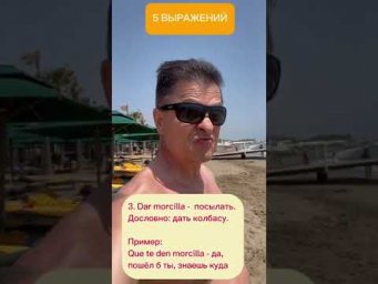 Учим Испанский Легко: Топ-5 выражений для общения!