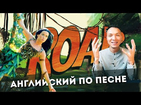 Английский по песне Katy Perry - Roar Английский по песне Katy Perry - Roar