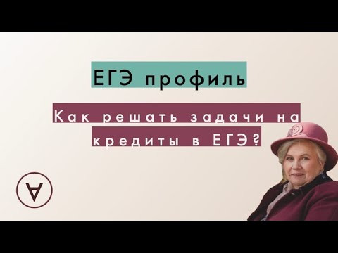 Как решать задачи на кредиты в ЕГЭ?