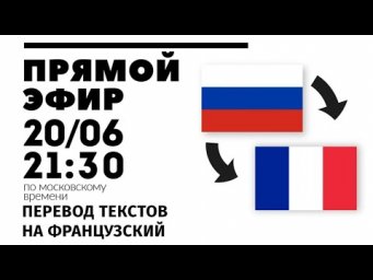 Прямой эфир 20/06 - Перевод текстов на французский