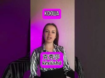 Женские имена! Похоже? #имя #женскиеимена #китайскийдлявсех #китайскийонлайн #учимкитайский