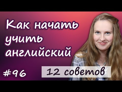 Как начать учить английский, 12 советов