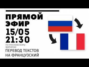 Прямой эфир 15/05 - Перевод на французский