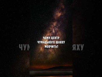 Чому центр Чумацького Шляху мовчить?