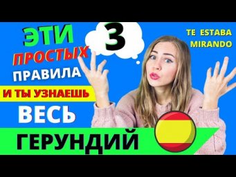 3 УПОТРЕБЛЕНИЯ С GERUNDIO, КОТОРЫЕ НАДО ЗНАТЬ ВСЕМ и С НУЛЯ! ГЕРУНДИЙ В ИСПАНСКОМ (для начинающих)