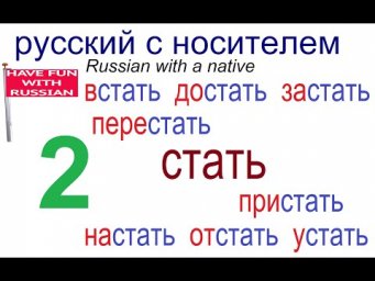 № 615 СТАТЬ: застать, настать, отстать, перестать, пристать, устать