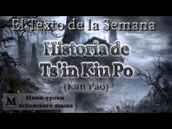 El Texto de la Semana: "Historia de Ts'in Kiu Po"
