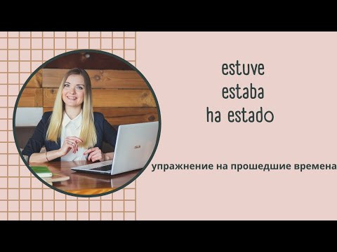 Упражнение на прошедшие времена в испанском Упражнение на прошедшие времена в испанском