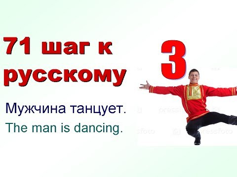 3. Настоящее время глаголов. 71 шаг к русскому языку. самоучитель русского языка 3. Настоящее время глаголов. 71 шаг к русскому языку. самоучитель русского языка